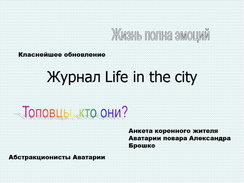 Журнал Life in the city   Абстракционисты Аватарии Анкета коренного жителя Аватарии повара